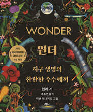 원더 : 지구 생명의 찬란한 수수께끼