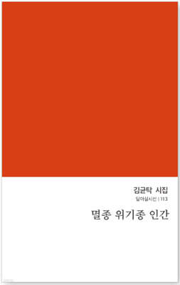 멸종 위기종 인간