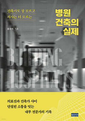 병원 건축의 실제