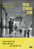병원 건축의 실제