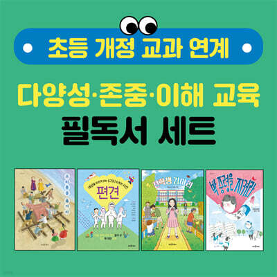 초등 개정 교과 연계 다양성·존중·이해 교육 필독서 세트