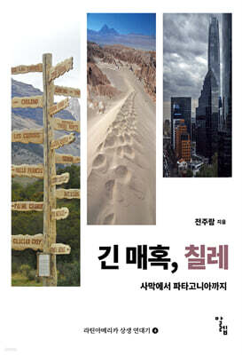 긴 매혹, 칠레