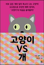 고양이 vs 개 & 개 vs 고양이