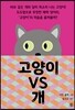 고양이 vs 개 & 개 vs 고양이