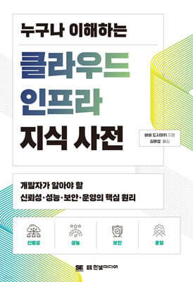 누구나 이해하는 클라우드 인프라 지식 사전