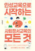 인성교육으로 시작하는 사회정서교육의 모든 것
