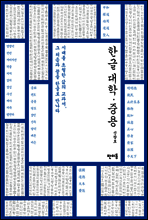한글 대학.중용