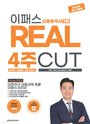2026~2027 이패스 신용분석사 1부 REAL 4주 CUT (완벽이론+핵심문제+실전모의고사)