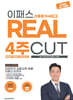 2026~2027 이패스 신용분석사 1부 REAL 4주 CUT (완벽이론+핵심문제+실전모의고사)