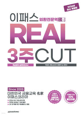 2026~2027 이패스 외환전문역 1종 REAL 3주CUT (핵심문제+실전모의고사)
