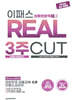 2026~2027 이패스 외환전문역 1종 REAL 3주CUT (핵심문제+실전모의고사)
