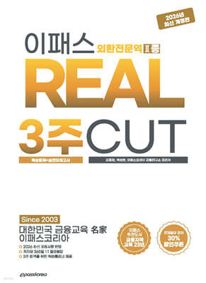 2026~2027 이패스 외환전문역 2종 3주 CUT (핵심문제+실전모의고사)