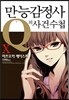 만능감정사 Q의 사건수첩 10