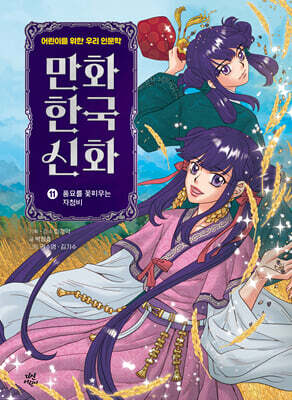 만화 한국 신화 11