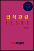 급식관련 ISSUE