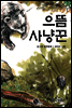으뜸 사냥꾼
