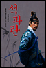 석파란 - 황금펜 클럽