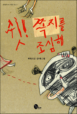 쉿! 쪽지를 조심해 - 청어람주니어 저학년 문고 5