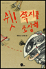 쉿! 쪽지를 조심해 - 청어람주니어 저학년 문고 5