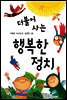 더불어 사는 행복한 정치