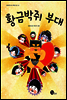 황금박쥐 부대 - 청어람주니어 저학년 문고 016