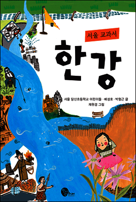 서울 교과서 한강