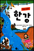 서울 교과서 한강