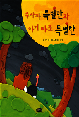 수사자 특별한과 아기 타조 특별한