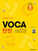VOCA 탄탄 1 입문
