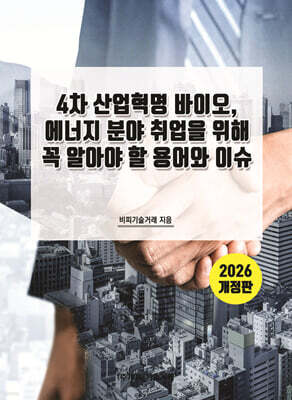 2026 4차 산업혁명 바이오, 에너지 분야 취업을 위해 꼭 알아야 할 용어와 이슈