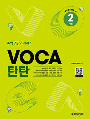 VOCA 탄탄 2 기본