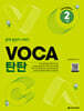 VOCA 탄탄 2 기본