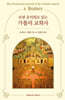 보편 공의회로 읽는 가톨릭 교회사