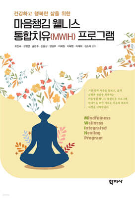마음챙김 웰니스 통합치유(MWIH) 프로그램