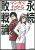 マンガでわかる永續敗戰論