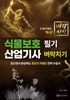 식물보호산업기사 필기 벼락치기