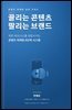 끌리는 콘텐츠, 팔리는 브랜드