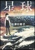 星球