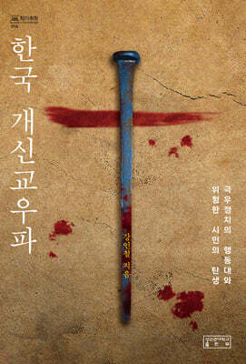 한국 개신교우파