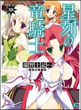 星刻の龍騎士(19)