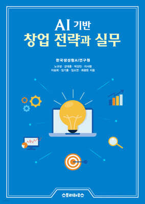 AI기반 창업 전략과 실무