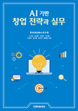 AI기반 창업 전략과 실무
