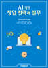 AI기반 창업 전략과 실무