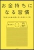 お金持ちになる習慣 「生きたお金の使い方