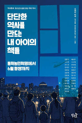 단단한 역사를 만드는 내 아이의 책들