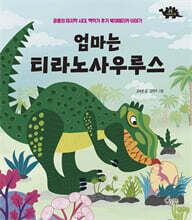 엄마는 티라노우루스