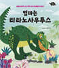 엄마는 티라노우루스