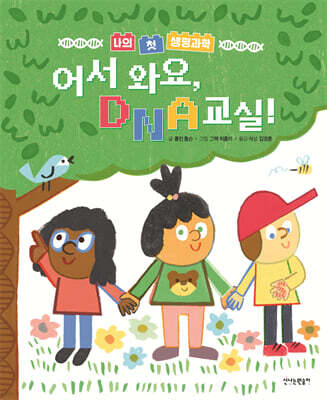 어서 와요, DNA 교실!