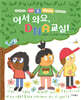 어서 와요, DNA 교실!