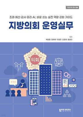 지방의회 운영실무